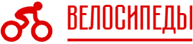 Велосипеды